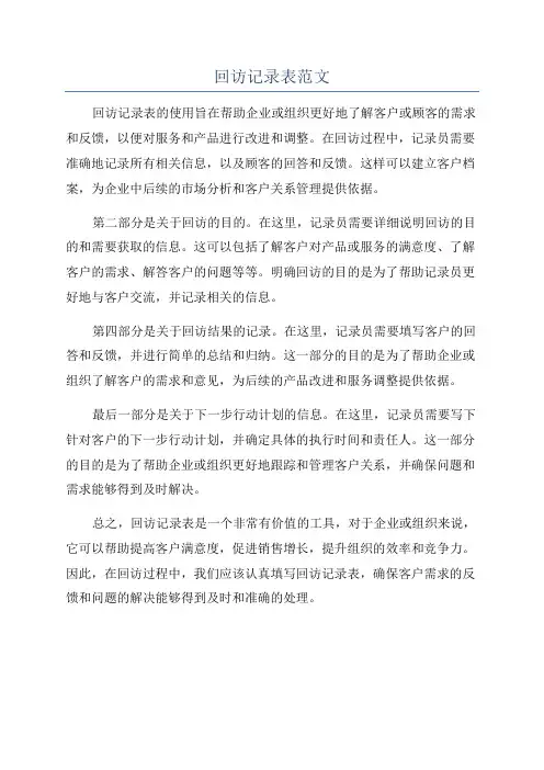 回访记录表范文