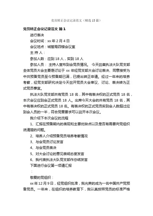 党员转正会议记录范文（精选15篇）
