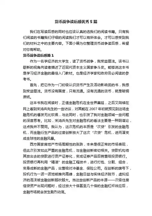 货币战争读后感优秀5篇