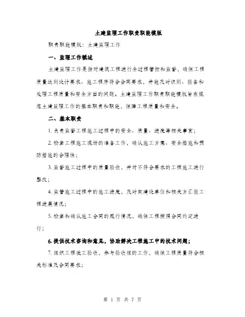 土建监理工作职责职能模版（2篇）