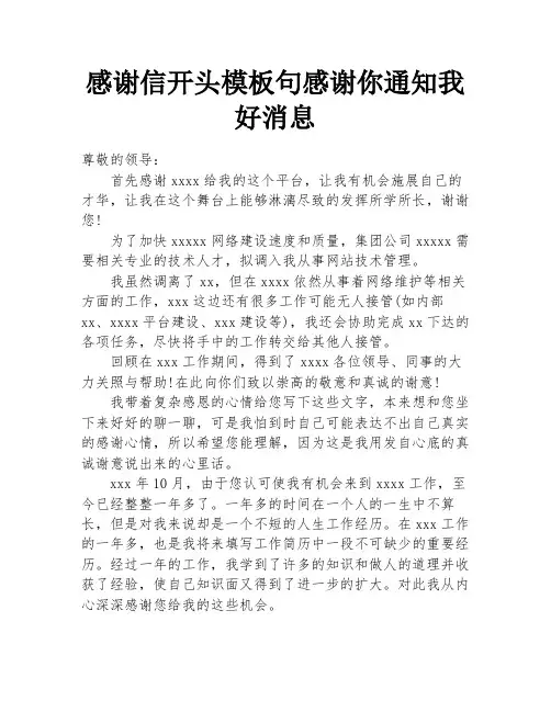 感谢信开头模板句感谢你通知我好消息