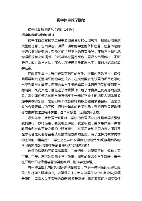初中体育教学随笔