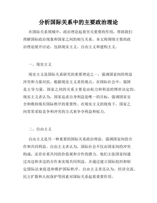 分析国际关系中的主要政治理论