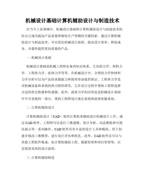 机械设计基础计算机辅助设计与制造技术