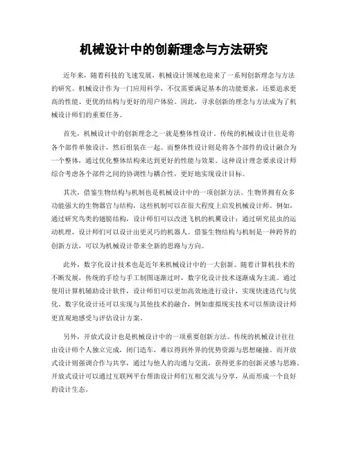 机械设计中的创新理念与方法研究