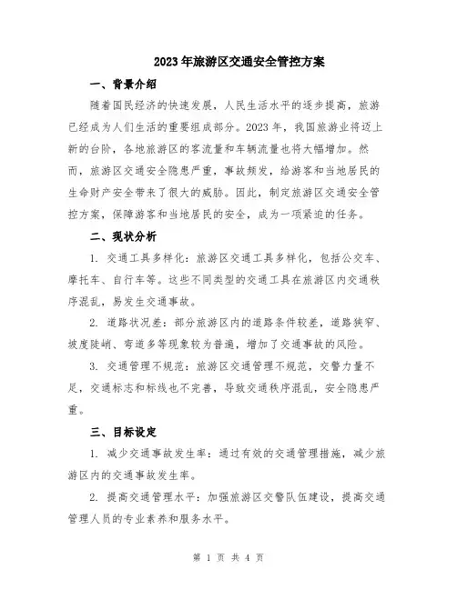 2023年旅游区交通安全管控方案