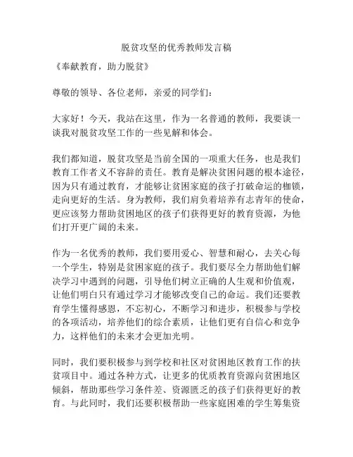 脱贫攻坚的优秀教师发言稿