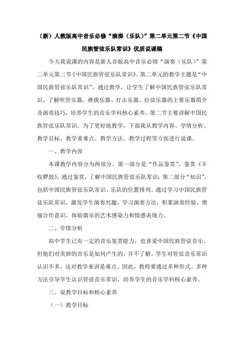 (新)人教版高中音乐必修“演奏(乐队)”第二单元第二节《中国民族管弦乐队常识》优质说课稿