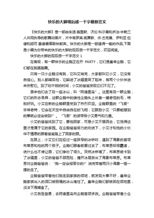 快乐的大脚观后感一千字最新范文