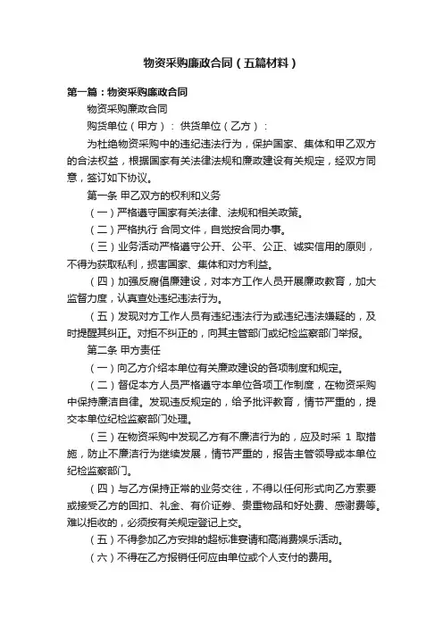 物资采购廉政合同（五篇材料）