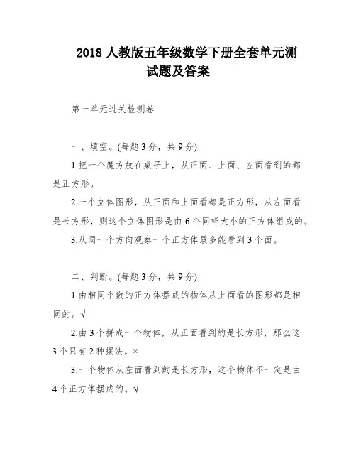 2018人教版五年级数学下册全套单元测试题及答案