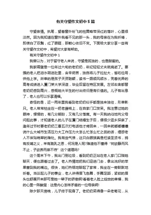 有关守望作文初中5篇
