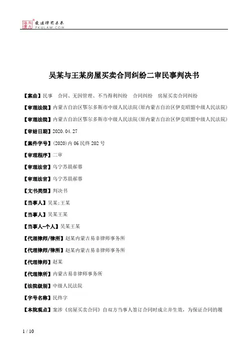 吴某与王某房屋买卖合同纠纷二审民事判决书