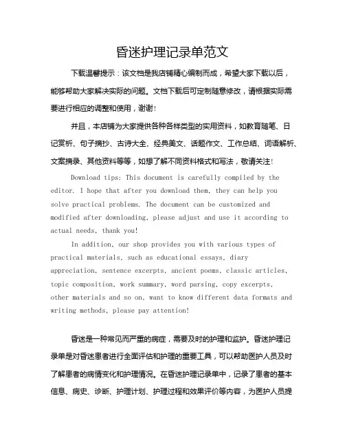 昏迷护理记录单范文