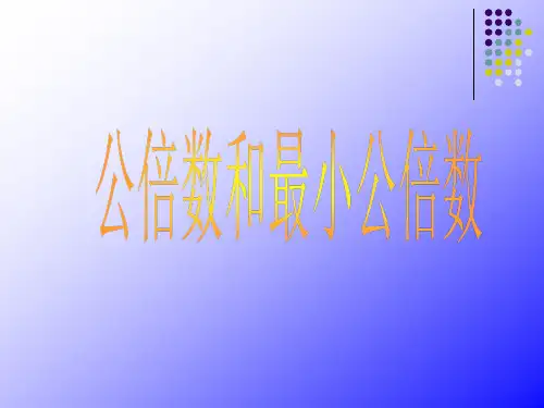 青岛版(五四学制)四年级下册数学《公倍数和最小公倍数》说课课件