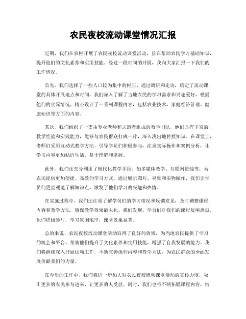 农民夜校流动课堂情况汇报