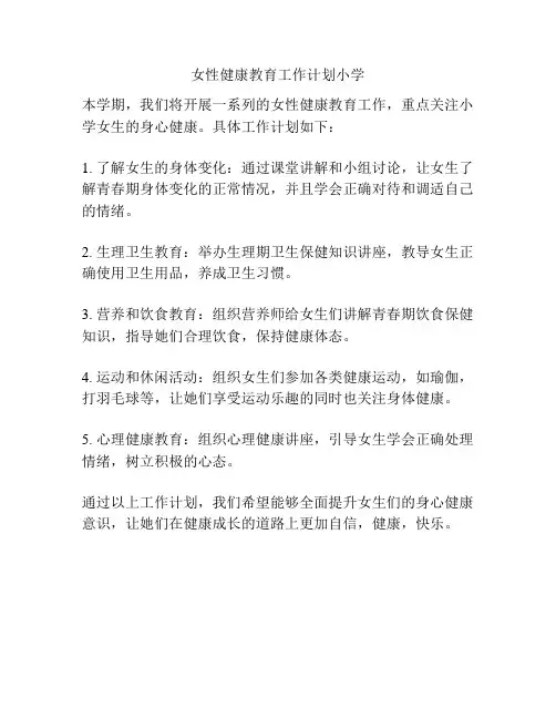 女性健康教育工作计划小学