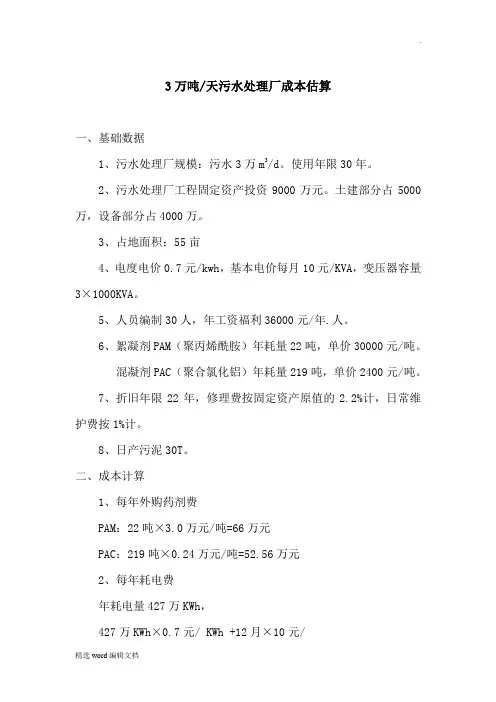 污水处理成本概算