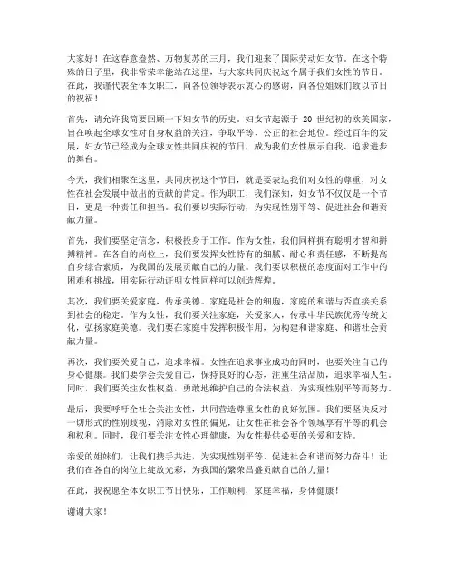 职工三八妇女节交流发言稿
