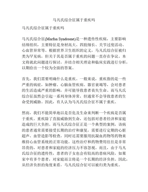马凡氏综合征属于重疾吗
