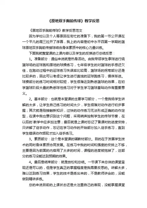 《原地双手胸前传球》教学反思范文