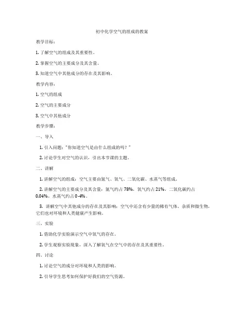 初中化学空气的组成的教案