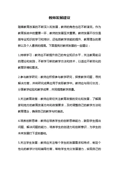 教师发展建议
