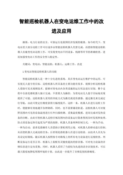 智能巡检机器人在变电运维工作中的改进及应用