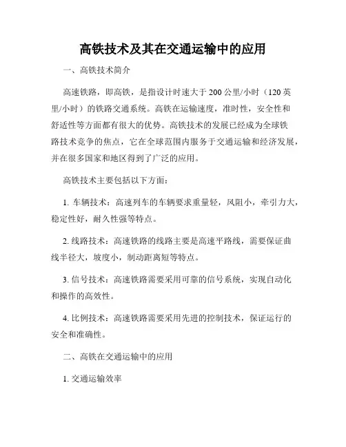 高铁技术及其在交通运输中的应用