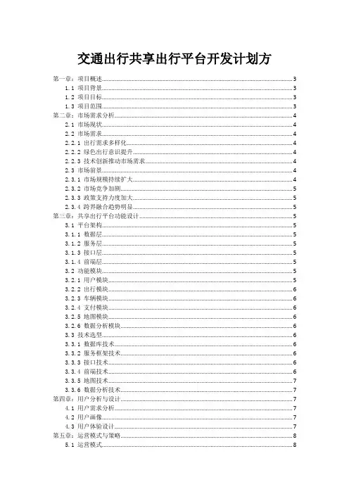交通出行共享出行平台开发计划方