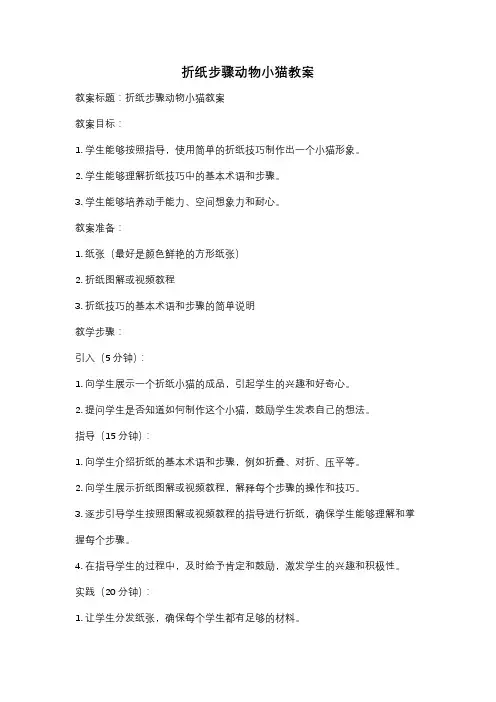 折纸步骤动物小猫教案