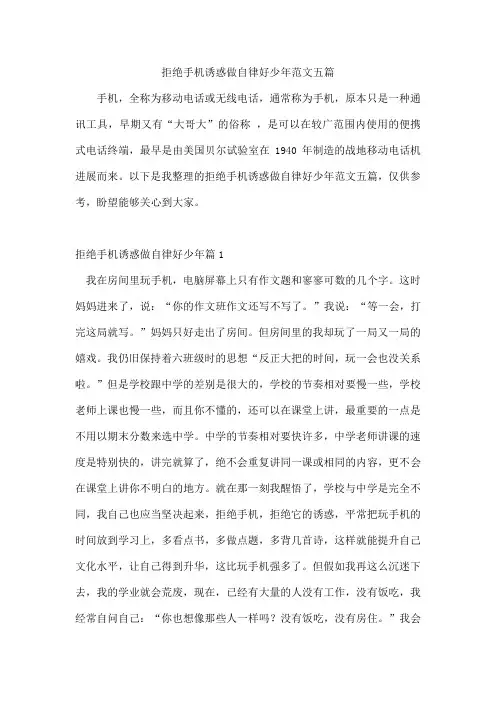 拒绝手机诱惑做自律好少年范文五篇