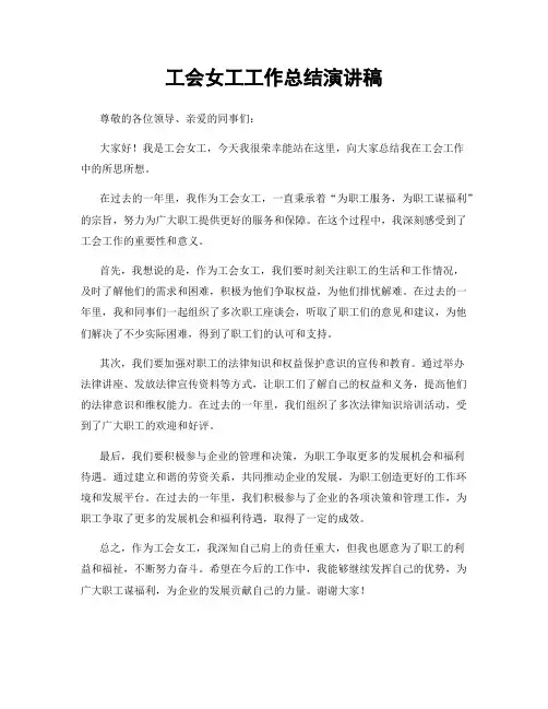 工会女工工作总结演讲稿