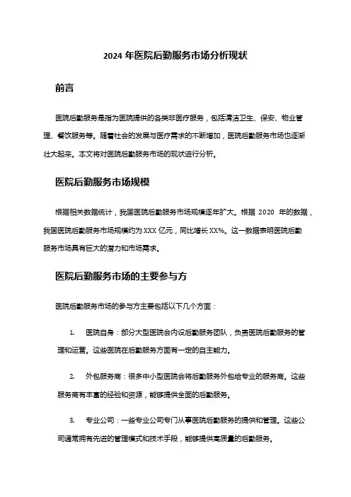 2024年医院后勤服务市场分析现状