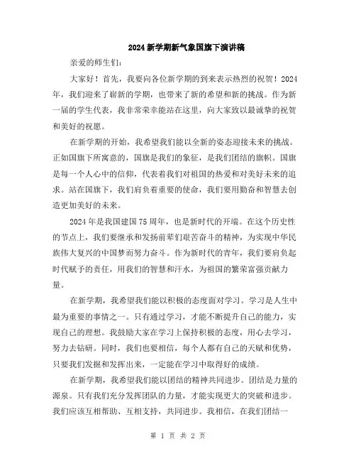 2024新学期新气象国旗下演讲稿