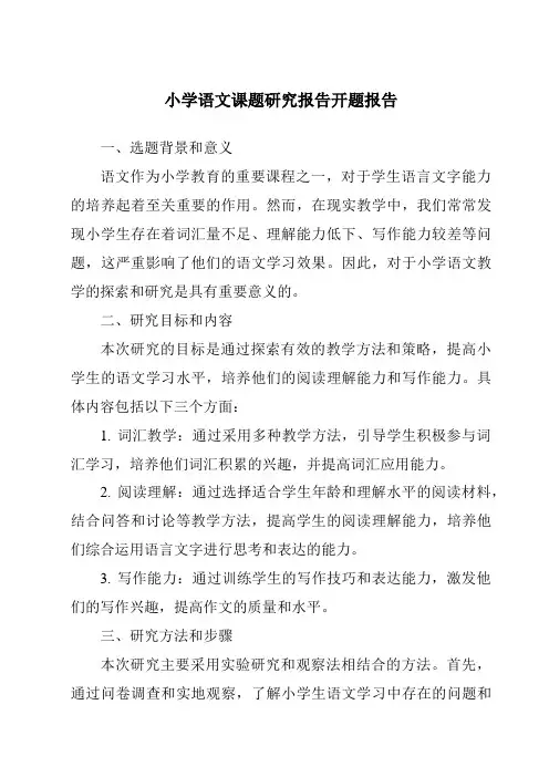 小学语文课题研究报告开题报告