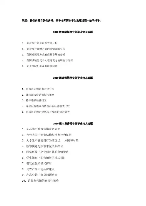 金融保险专业毕业论文选题