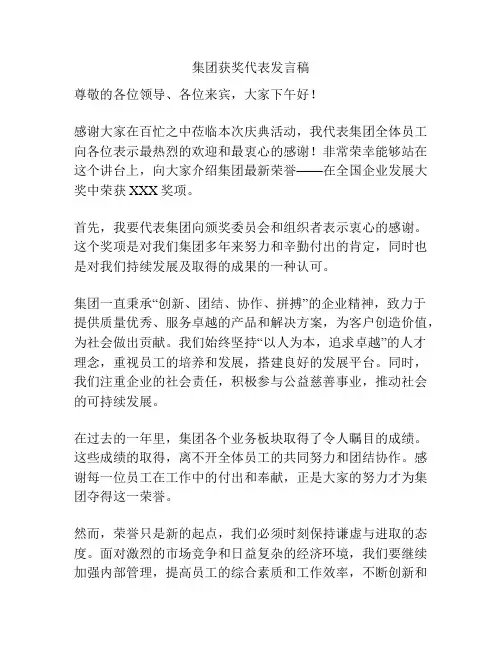 集团获奖代表发言稿