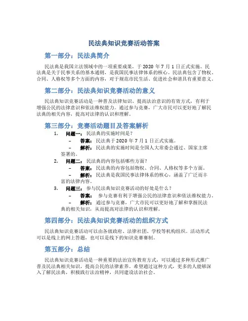 民法典知识竞赛活动答案