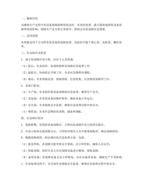 泵故障应急预案