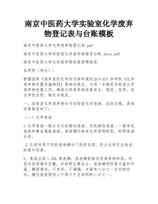 南京中医药大学实验室化学废弃物登记表与台账模板