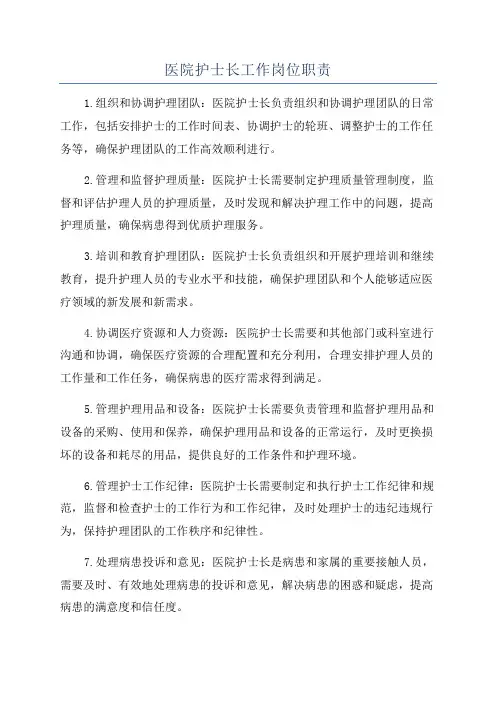医院护士长工作岗位职责