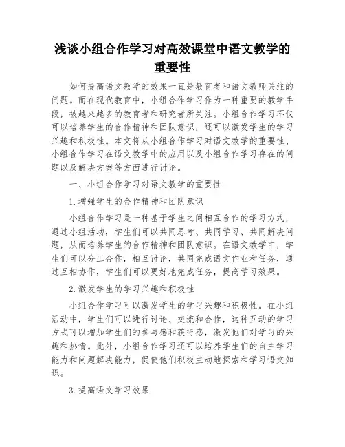 浅谈小组合作学习对高效课堂中语文教学的重要性