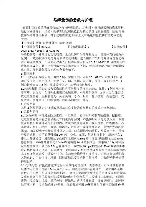马蜂蛰伤的急救与护理