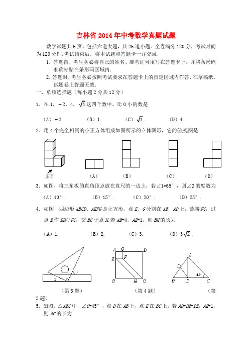 吉林省2014年中考数学真题试题(答案不全)