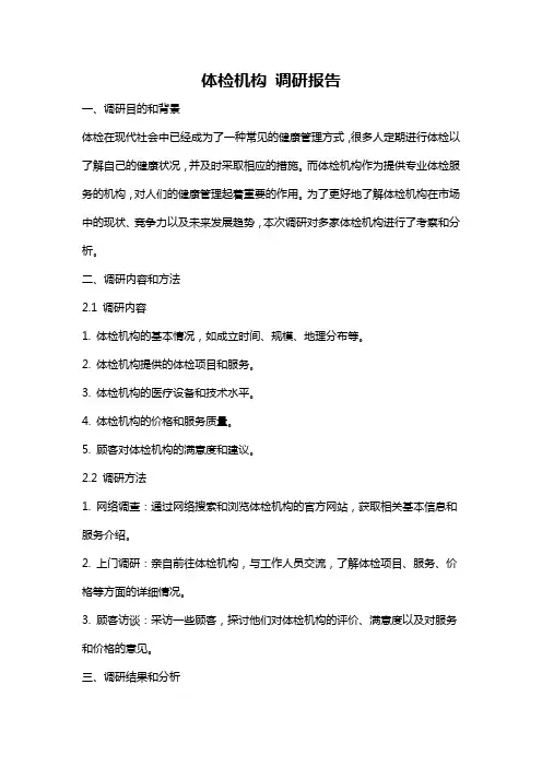 体检机构 调研报告