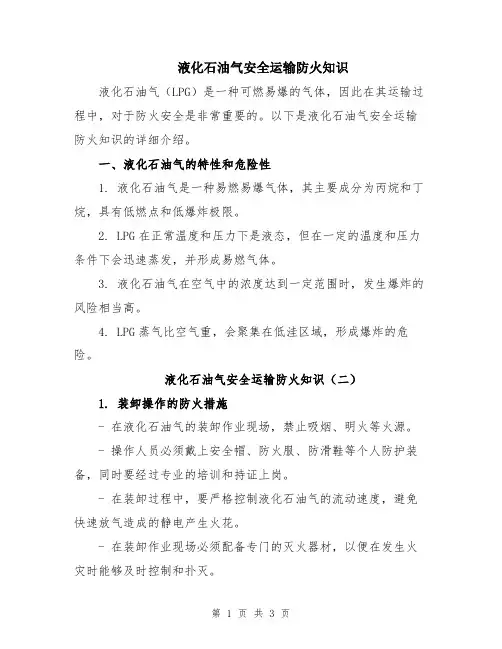 液化石油气安全运输防火知识