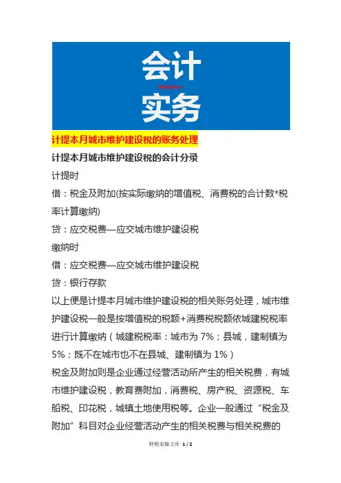 计提本月城市维护建设税的账务处理