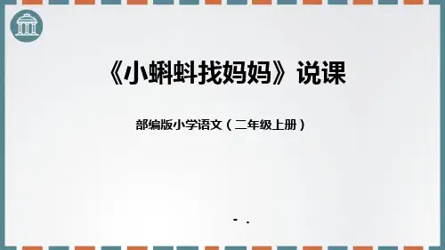 《小蝌蚪找妈妈》PPT优质课件
