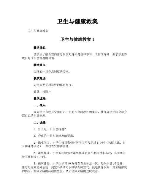 卫生与健康教案